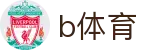 B体育 · 中国官方网站